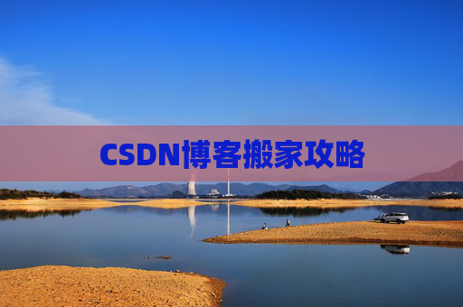 CSDN博客搬家攻略