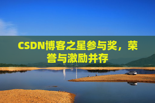 CSDN博客之星参与奖，荣誉与激励并存