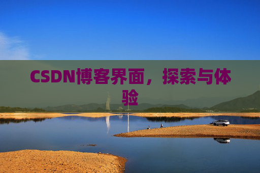 CSDN博客界面，探索与体验
