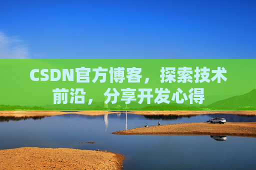 CSDN官方博客，探索技术前沿，分享开发心得
