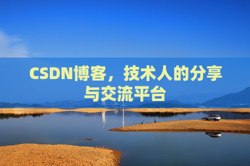 CSDN博客，技术人的分享与交流平台