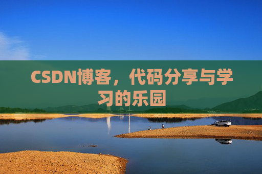 CSDN博客，代码分享与学习的乐园