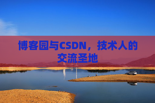 博客园与CSDN，技术人的交流圣地