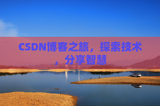 CSDN博客之旅，探索技术，分享智慧