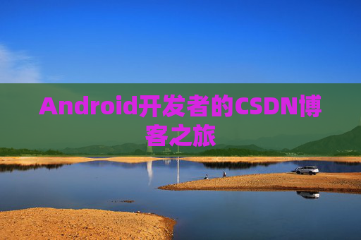 Android开发者的CSDN博客之旅