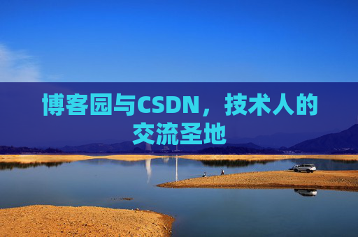 博客园与CSDN，技术人的交流圣地